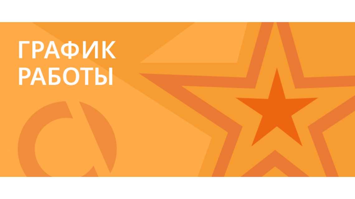 График работы в праздничные дни График работы в праздничные дни